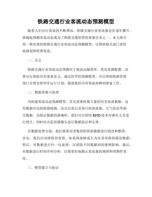 铁路交通行业客流动态预测模型