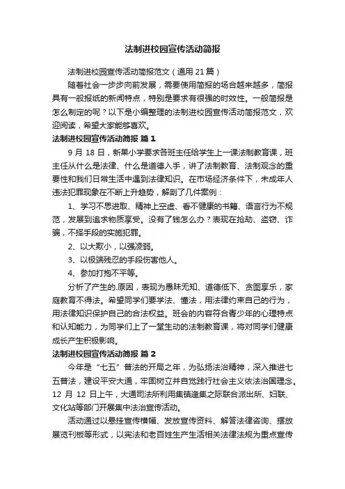 法制进校园宣传活动简报范文（通用21篇）