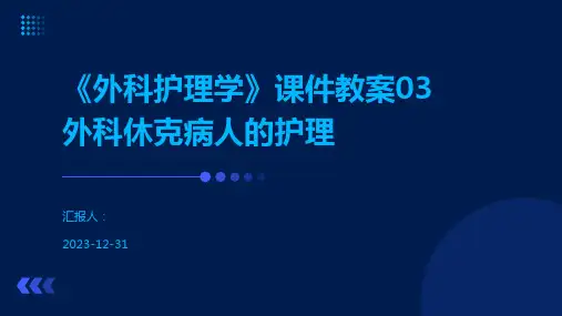 《外科护理学》课件教案03外科休克病人的护理