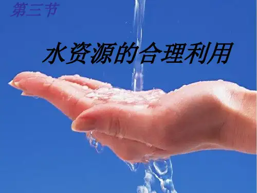 水资源的合理利用课件