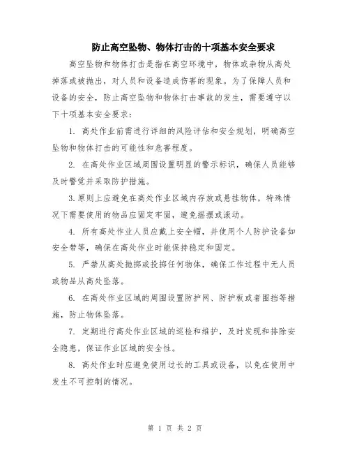 防止高空坠物、物体打击的十项基本安全要求