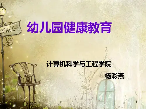 健康教育课件第一章PPT课件