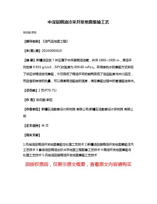 中深层稠油冷采开发地面集输工艺