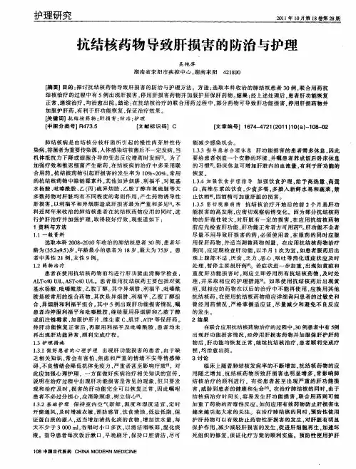 抗结核药物导致肝损害的防治与护理