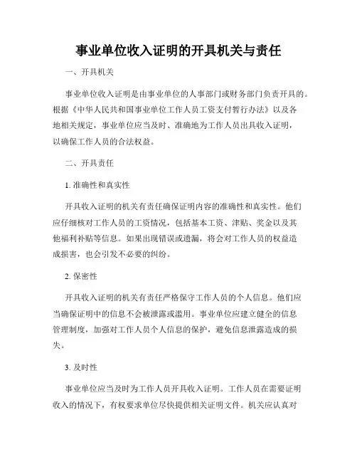 事业单位收入证明的开具机关与责任
