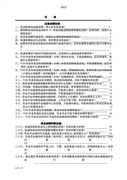 轨道车、作业车应急故障处理及要求措施