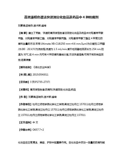高效液相色谱法快速测定化妆品及药品中4种防腐剂