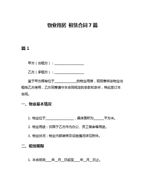 物业用房 租赁合同7篇