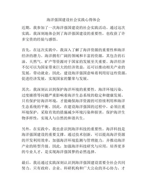海洋强国建设社会实践心得体会