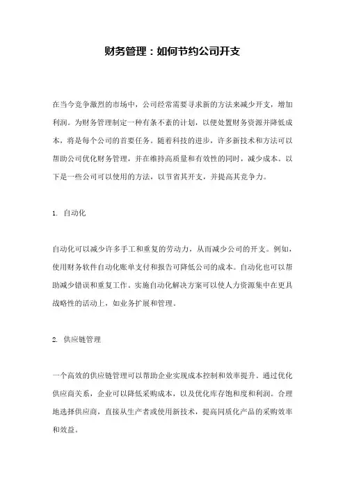 财务管理：如何节约公司开支