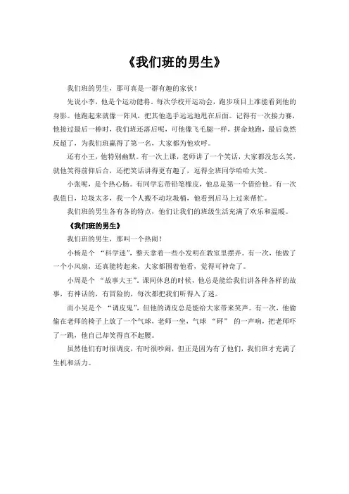 我们班的男生作文500字优秀