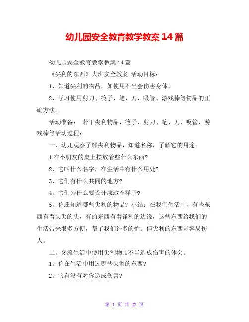 幼儿园安全教育教学教案14篇