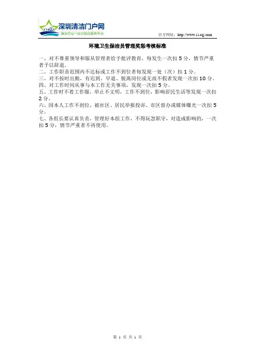 环境卫生保洁员管理奖惩考核标准