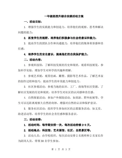 一年级组校外综合实践活动方案