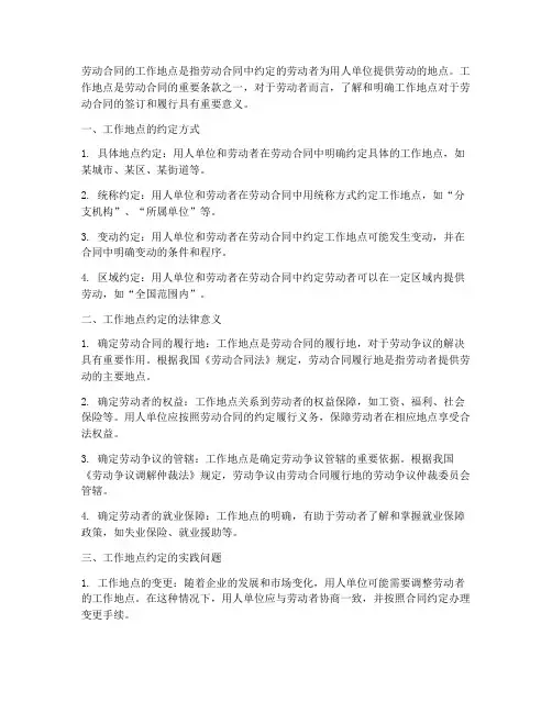 劳动合同的工作地点