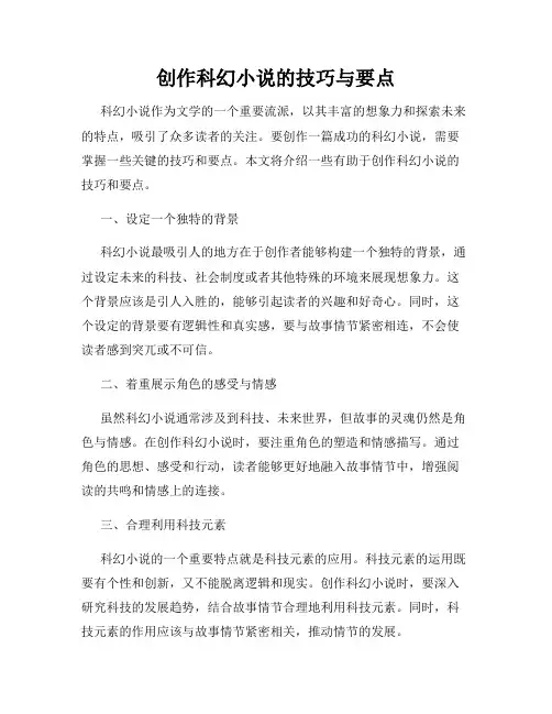创作科幻小说的技巧与要点