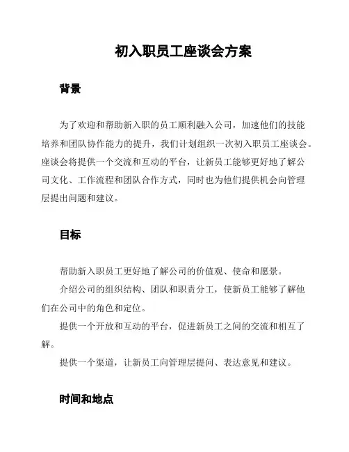 初入职员工座谈会方案