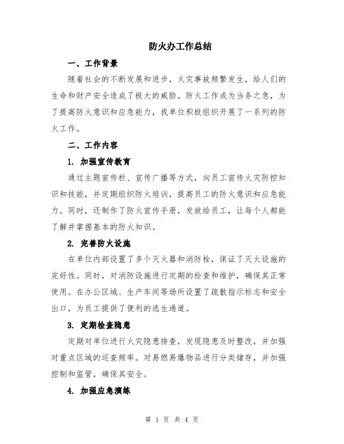 防火办工作总结