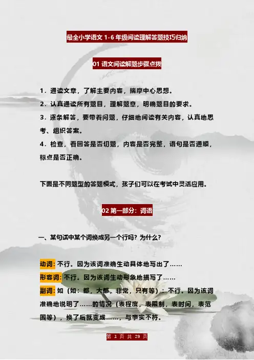 最全小学语文1-6年级阅读理解答题技巧归纳