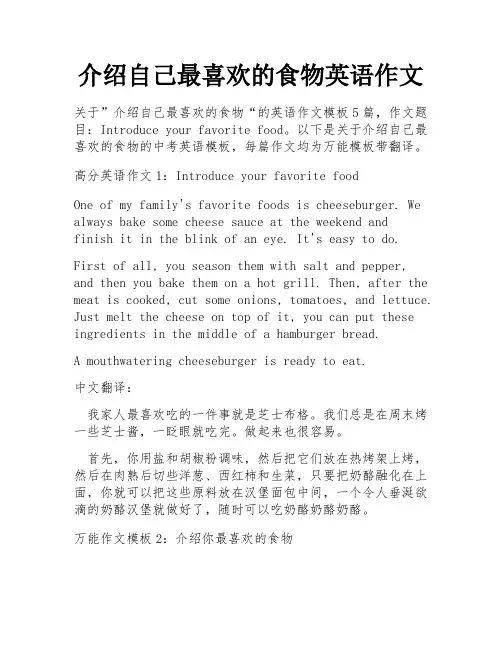 介绍自己最喜欢的食物英语作文
