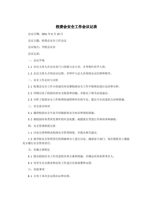 校委会安全工作会议记录