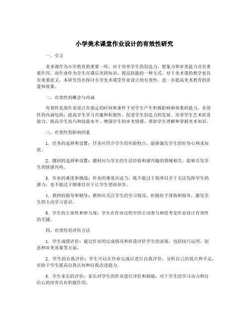 小学美术课堂作业设计的有效性研究
