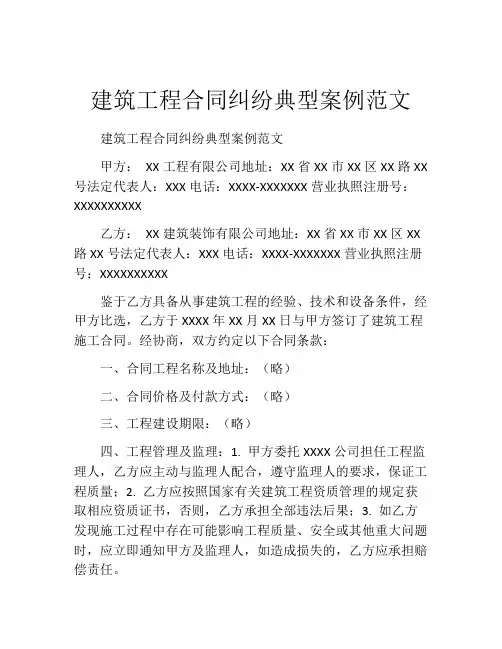 建筑工程合同纠纷典型案例范文