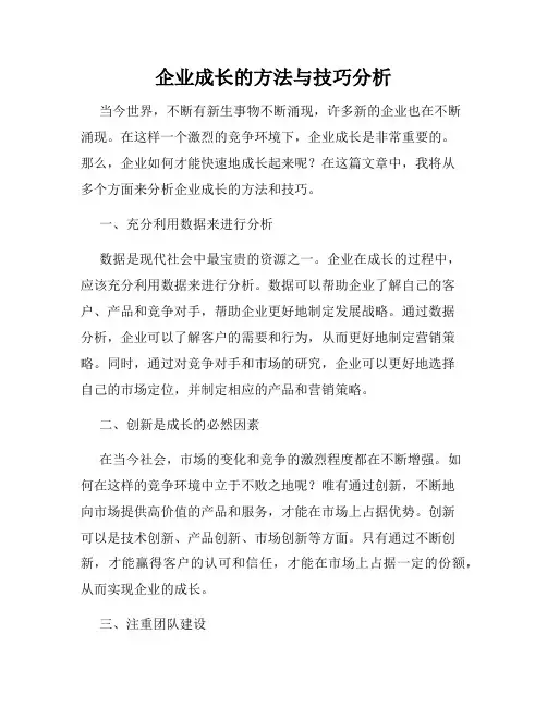 企业成长的方法与技巧分析