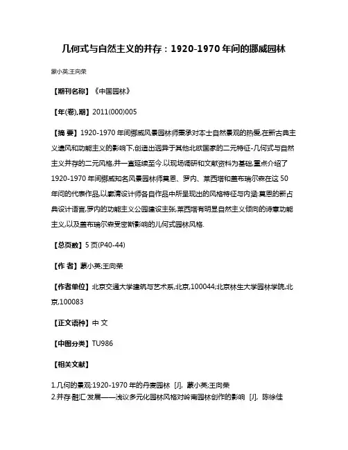 几何式与自然主义的并存:1920-1970年间的挪威园林