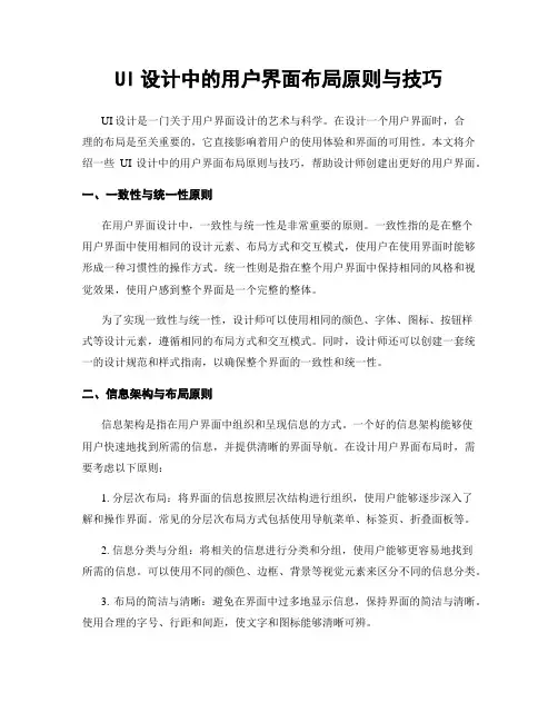 UI设计中的用户界面布局原则与技巧