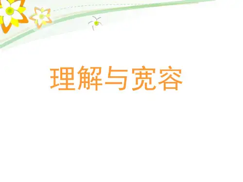 3.1理解与宽容
