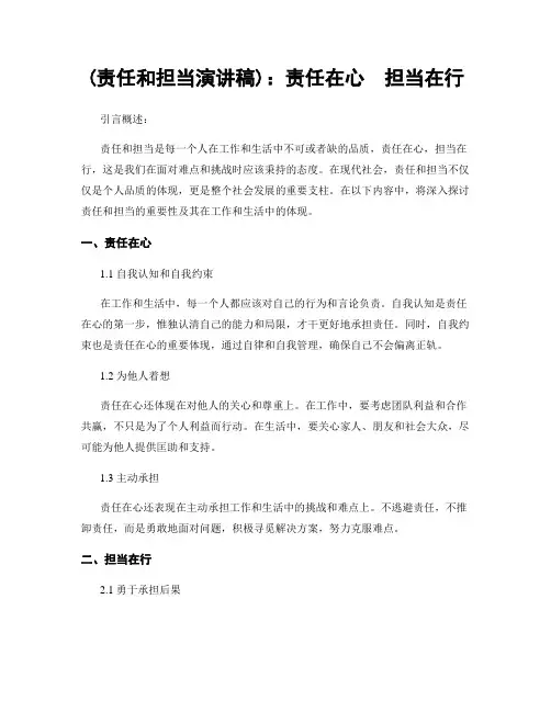 (责任和担当演讲稿)：责任在心  担当在行