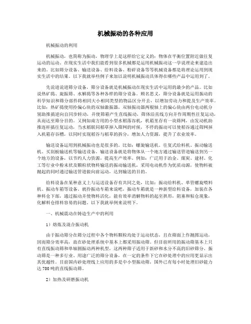 机械振动的各种应用