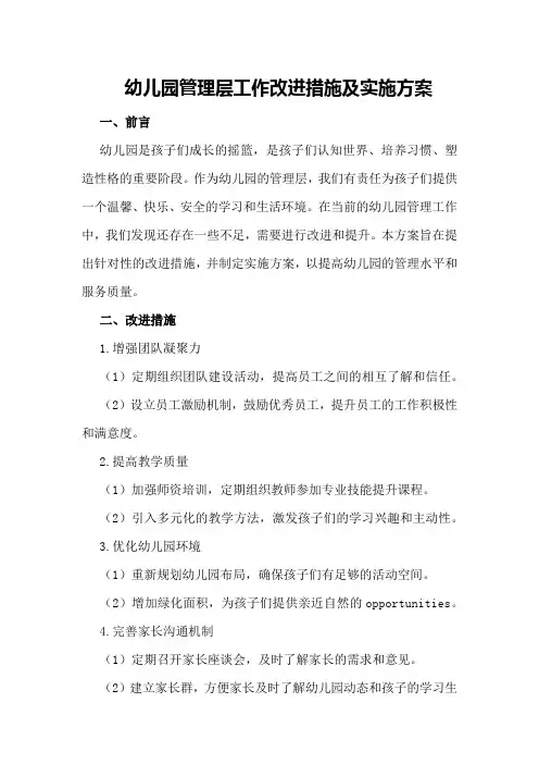 幼儿园管理层工作改进措施及实施方案