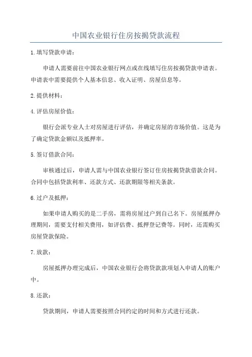 中国农业银行住房按揭贷款流程