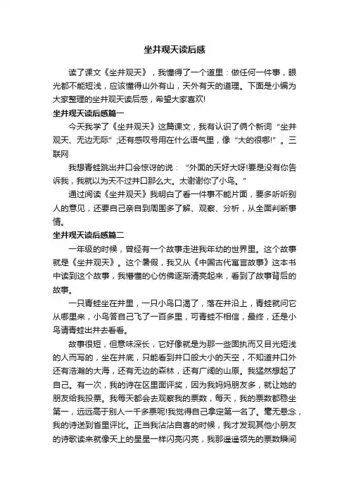 坐井观天读后感
