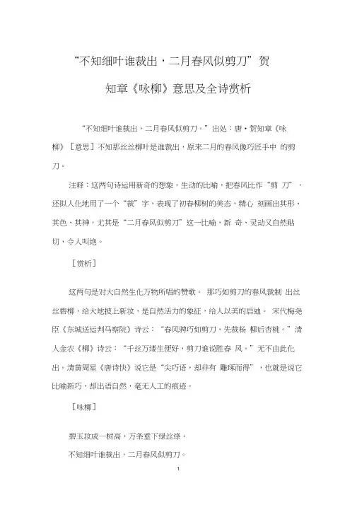 “不知细叶谁裁出,二月春风似剪刀”贺知章《咏柳》意思及全诗赏析
