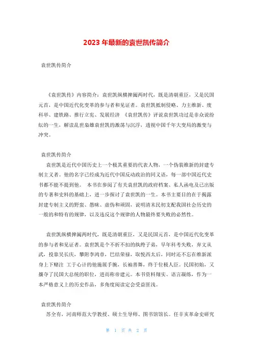 2023年最新的袁世凯传简介