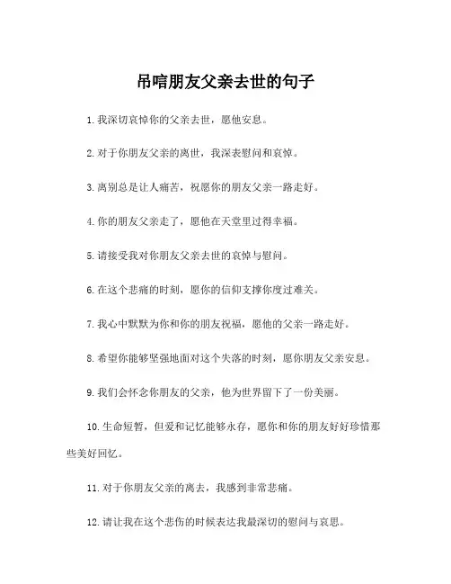 吊唁朋友父亲去世的句子