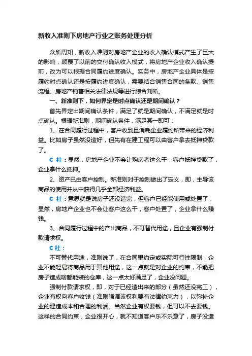 新收入准则下房地产行业之账务处理分析