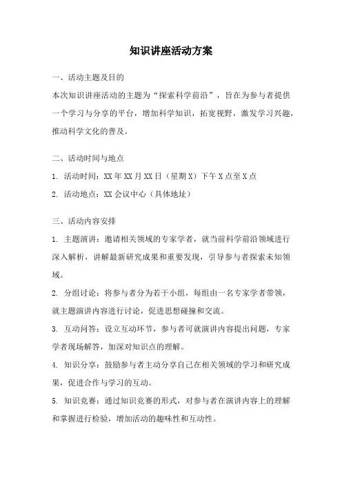 知识讲座活动方案
