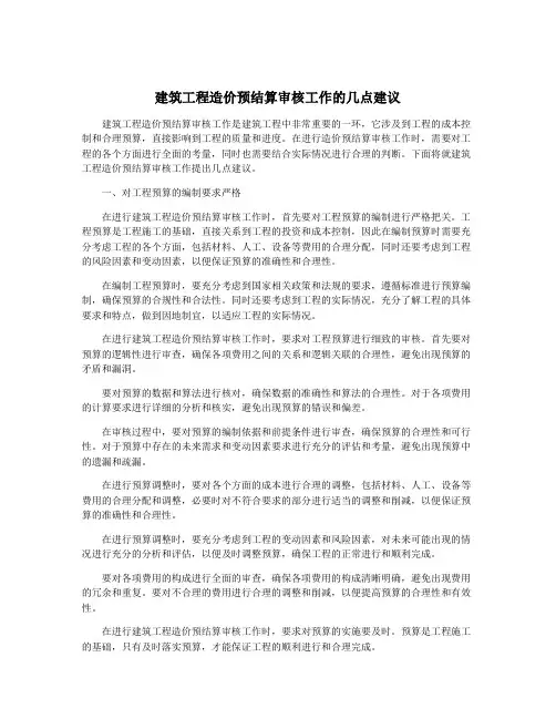 建筑工程造价预结算审核工作的几点建议