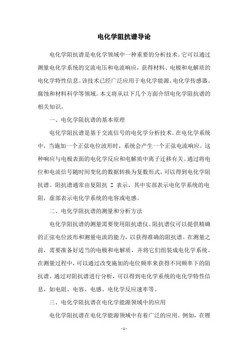 电化学阻抗谱导论