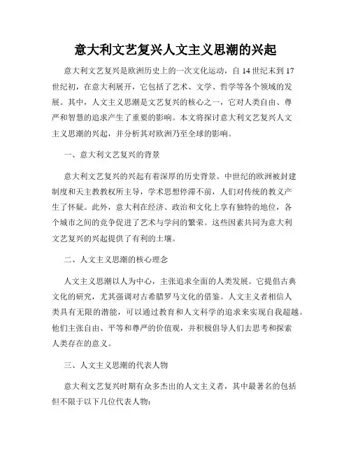 意大利文艺复兴人文主义思潮的兴起