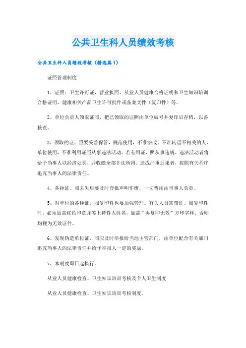 公共卫生科人员绩效考核