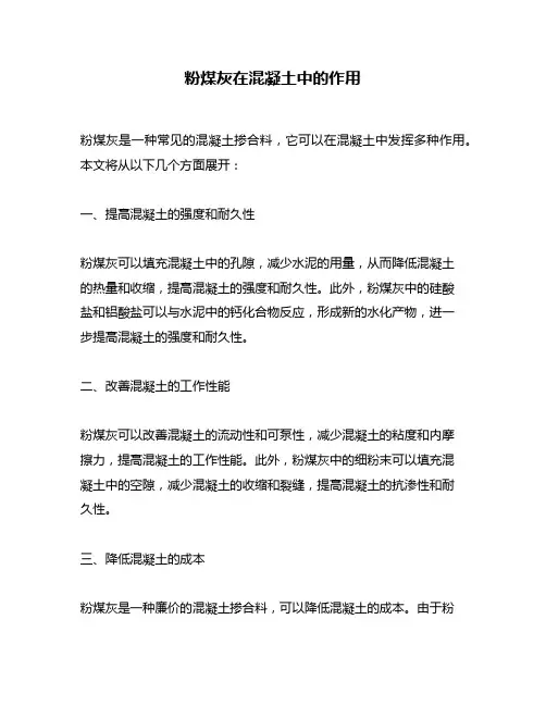 粉煤灰在混凝土中的作用