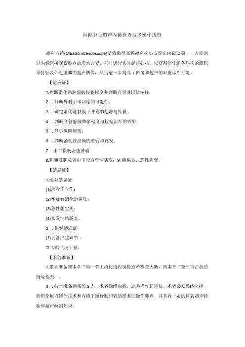 内镜中心超声内镜检查技术操作规范