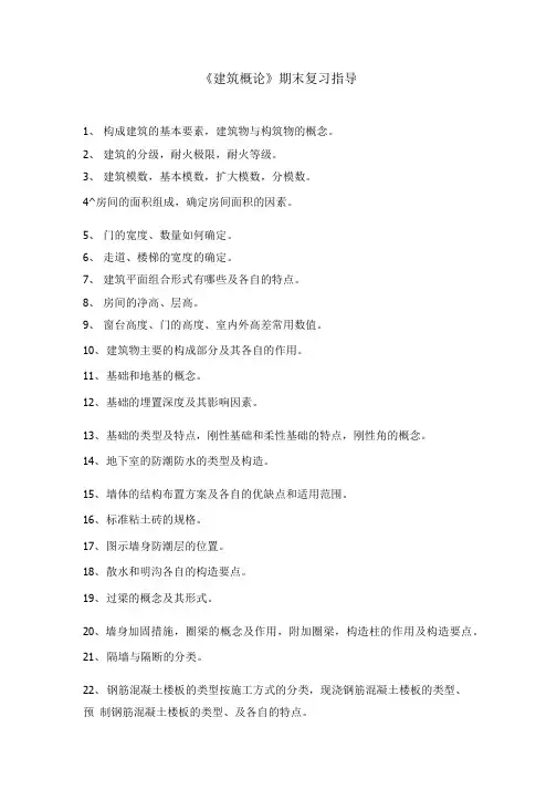 建筑概论期末复习指导.doc