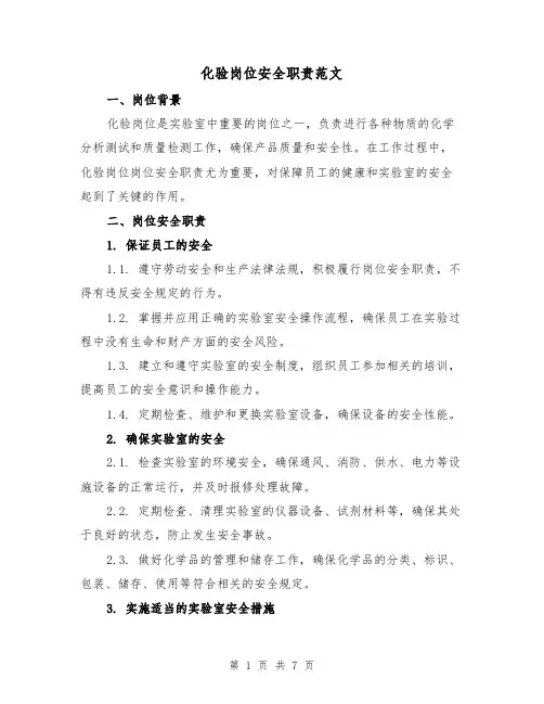化验岗位安全职责范文（4篇）