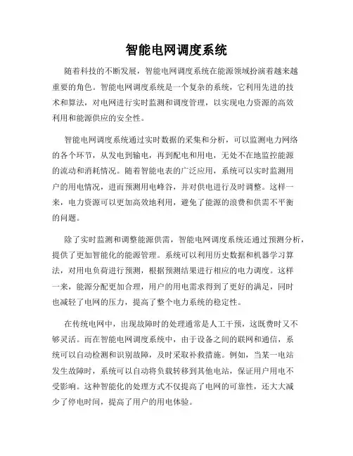 智能电网调度系统